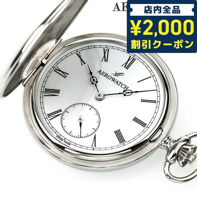 ＼16日2時まで★先着2100円OFFクーポン／ アエロウォッチ 手巻き 懐中時計 ハンターケース AEROWATCH 55650-A901 ホワイト 白 スイス製 プレゼント ギフト