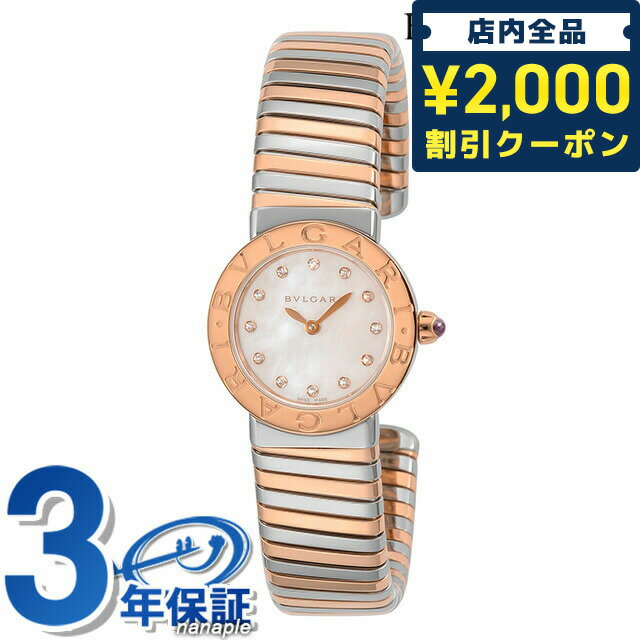 ＼16日2時まで★先着2100円OFFクーポン／【クロス付】 ブルガリ ブルガリブルガリ トゥボガス 26mm ダイヤモンド クオーツ レディース 腕時計 BBL262TWSPG/12.M BVLGARI