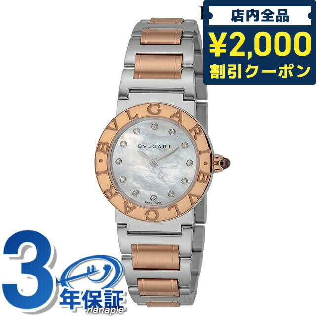 ＼16日2時まで★先着2100円OFFクーポン／【クロス付】 ブルガリ ブルガリブルガリ 26mm ダイヤモンド クオーツ レディース 腕時計 BBL26WSPG/12 BVLGARI ホワイトパール ピンクゴールド 白