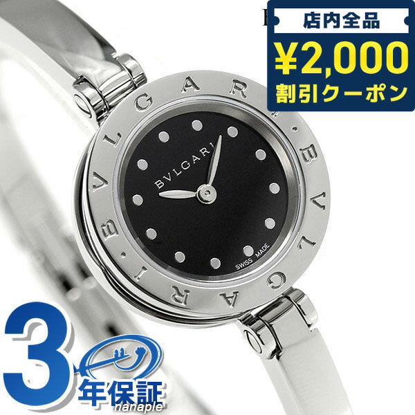 ビーゼロワン ＼16日2時まで★先着2100円OFFクーポン／【クロス付】 ブルガリ BVLGARI ビーゼロワン 23mm レディース 腕時計 ブランド BZ23BSS.M ブラック 記念品 プレゼント ギフト