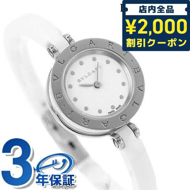 ビーゼロワン ＼6/5限定★さらに+3倍に2000円OFFクーポン／ ブルガリ BVLGARI ビーゼロワン 23mm レディース 腕時計 ブランド BZ23WSCC.S ホワイト 記念品 プレゼント ギフト