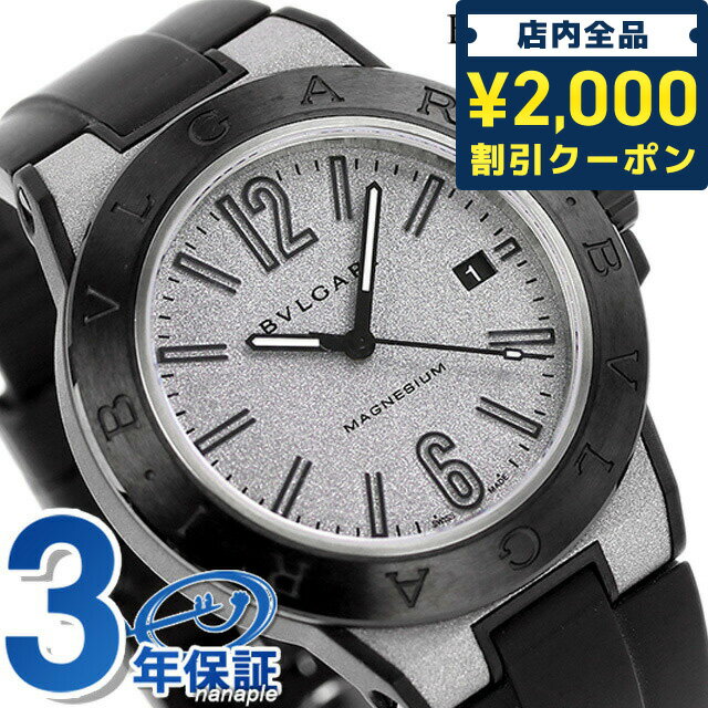 ＼16日2時まで★先着2100円OFFクーポン／【クロス付】 ブルガリ 時計 BVLGARI ディアゴノ マグネシウム 41mm 自動巻き メンズ 腕時計 ブランド DG41C6SMCVD シルバー×ブラック 記念品 ギフト 父の日 プレゼント 実用的