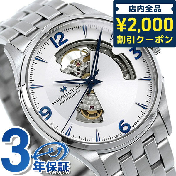ハミルトン 腕時計 ＼16日2時まで★先着2100円OFFクーポン／ ハミルトン ジャズマスター オープンハート 腕時計 メンズ H32705152 時計 シルバー 父の日 プレゼント 実用的