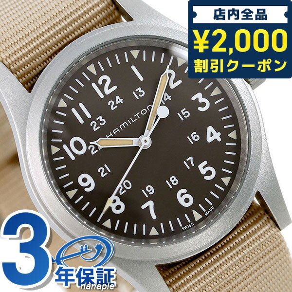 ハミルトン 腕時計 ＼16日2時まで★先着2100円OFFクーポン／ ハミルトン カーキ フィールド メカニカル 38mm 手巻き 腕時計 メンズ H69439901 HAMILTON ブラウン×ベージュ ギフト 父の日 プレゼント 実用的