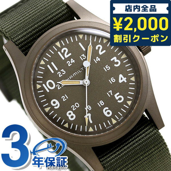 ＼27日02時まで★先着2000円OFFクーポン／ ハミルトン カーキ フィールド 38mm 手巻き 腕時計 メンズ H69449961 HAMILTON 機械式腕時計 グリーン ギフト 父の日 プレゼント 実用的