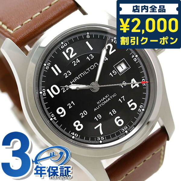 ＼5/10限定★先着2100円OFFクーポンにさらに+3倍／ ハミルトン カーキ フィールド 腕時計 HAMILTON H70555533 オートマチック 時計