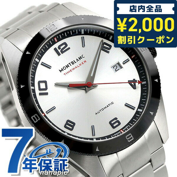 モンブラン ビジネス腕時計 メンズ ＼先着2000円OFFクーポンにさらにポイントUP／ モンブラン 時計 タイムウォーカー 41mm 自動巻き メンズ 腕時計 116057 MONTBLANC シルバー ギフト 父の日 プレゼント 実用的