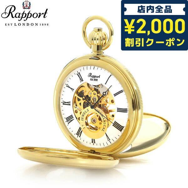 ＼5/10限定★先着2100円OFFクーポンにさらに+3倍／ ラポート 懐中時計 スケルトン ダブルハンターケース イギリス製 …