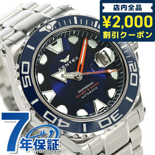 ＼5/10限定★先着2100円OFFクーポンにさらに+3倍／ ケンテックス ダイバーズウォッチ マリンマン シーアングラー 日本製 自動巻き メンズ 腕時計 S706X-02 KENTEX ブルー 時計 ギフト 父の日 プレゼント 実用的