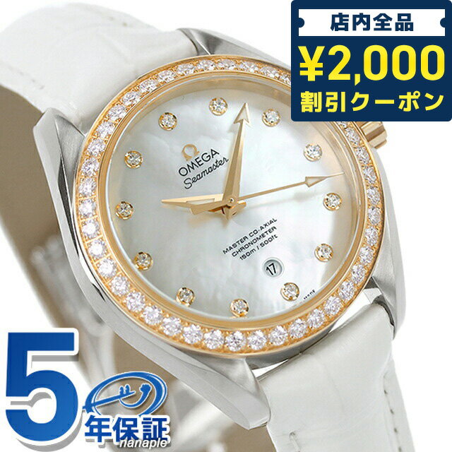 シーマスター ＼27日02時まで★先着2000円OFFクーポン／ オメガ シーマスター アクアテラ 34mm 自動巻き 腕時計 ブランド レディース ダイヤモンド OMEGA 231.28.34.20.55.004 アナログ ホワイトシェル 白 スイス製 プレゼント ギフト