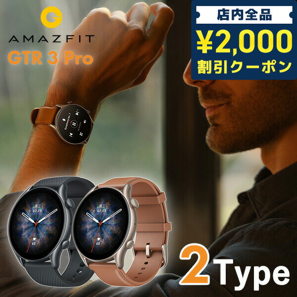 ＼スーパーSALE限定★さらに2000円OFFクーポン／ amazfit GTR 3 Pro アマズフィット GPS Bluetooth 心拍数 血中酸素 メンズ レディース 選べるモデル ギフト 父の日 プレゼント 実用的