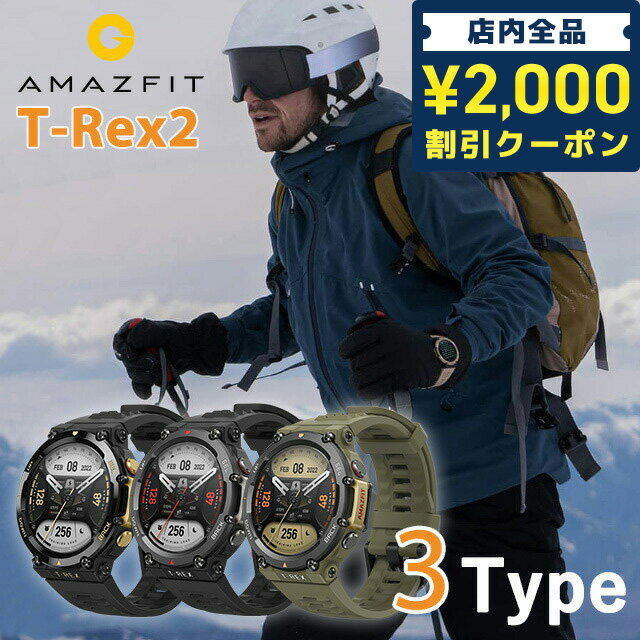 Xiaomi Amazfit T-Rex ＼先着2100円OFFクーポンにさらに最大+9倍／ アマズフィット T-Rex 2 充電式クオーツ スマートウォッチ メンズ デュアルバンド 5衛星測位対応 超低温動作 心拍数 血中酸素 Bluetooth Amazfit アナデジ 選べるモデル ギフト 父の日 プレゼント 実用的