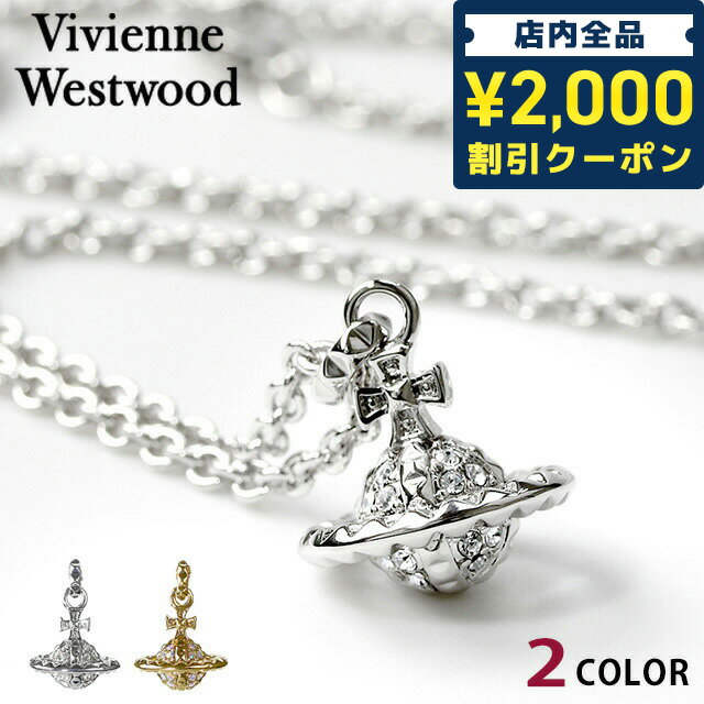 ヴィヴィアンウエストウッド ネックレス（レディース） ヴィヴィアン ウエストウッド ネックレス Vivienne Westwood メイフェア スモールオーブ チェーン ペンダント 真鍮 ユニセックス メンズ レディース シルバー ゴールド アクセサリー ビビアン 選べる ギフト 父の日 プレゼント 実用的