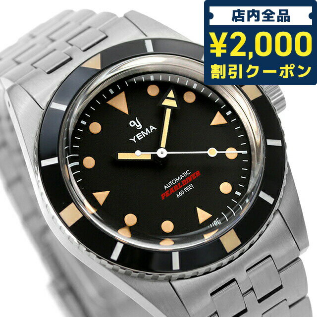 ＼16日2時まで★先着2100円OFFクーポン／ イエマ パールダイバー 38mm 自動巻き メンズ 腕時計 ブランド YEMA 時計 YCL1-MRM ブラック 父の日 プレゼント 実用的