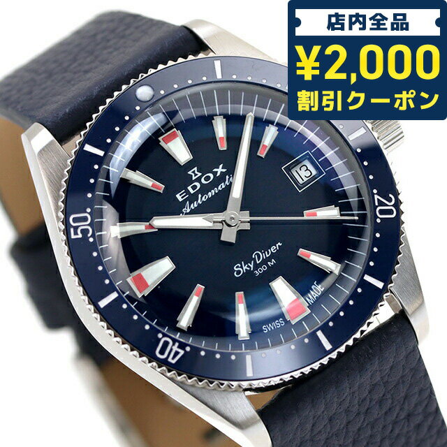 ＼27日02時まで★先着2000円OFFクーポン／ エドックス スカイダイバー 38 デイト オートマティック スペシャルエディション 自動巻き 腕時計 ブランド メンズ レディース 替えベルト EDOX 80131-3BUC-BUICO アナログ ネイビー スイス製 ギフト 父の日 プレゼント 実用的