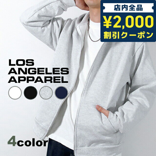 ロサンゼルスアパレル パーカー メンズ レディース ブランド LOS ANGELS APPAREL 14oz ジップパーカー S M L XL ジップアップ スウェット 無地 カジュアル シンプル 米国製 アメリカ製 MADE IN USA HF-10 ホワイト ブラック ネイビー グレー 白 黒 父の日 プレゼント 実用的