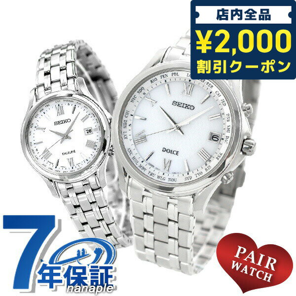 ＼27日02時まで★先着2000円OFFクーポン／ ペアウォッチ セイコー 電波ソーラー 腕時計 SEIKO DOLCE＆EX..