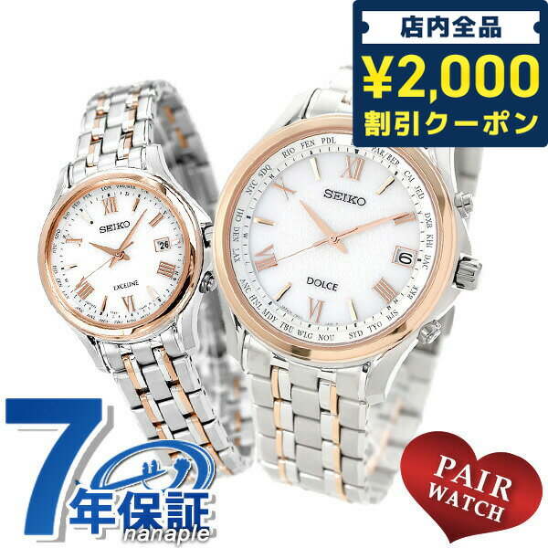 ＼16日2時まで★全品2000円OFFクーポン／ ペアウォッチ セイコー 電波ソーラー 腕時計 SEIKO DOLCE＆EXCELINE プレゼント ギフト