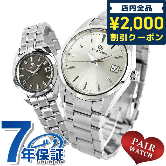 ＼16日2時まで★全品2000円OFFクーポン／ ペアウォッチ グランドセイコー ダイヤモンド クオーツ 夫婦 カップル 記念日 メンズ レディース 腕時計 名入れ 刻印 GRAND SEIKO SBGP009 STGF373 記念品 ギフト 父の日 プレゼント 実用的