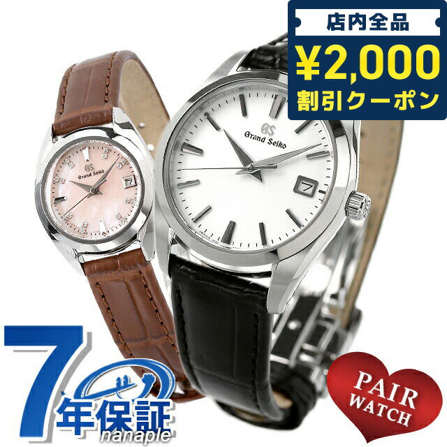 ＼16日2時まで★全品2000円OFFクーポン／ ペアウォッチ グランドセイコー ダイヤモンド クオーツ 夫婦 カップル 記念日 メンズ レディース 腕時計 名入れ 刻印 GRAND SEIKO SBGX295 STGF371 父の日 プレゼント 実用的