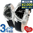 ＼全品2000円OFFクーポンにさらに最大+9倍／ ペアウォッチ ハミルトン ベンチュラ ブラック 腕時計 HAMILTON 時計 プレゼント ギフト