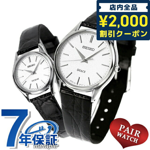 ＼16日2時まで★全品2000円OFFクーポン／ ペアウォッチ セイコー ドルチェ エクセリーヌ シルバー 腕時計 SEIKO 時計 プレゼント ギフト