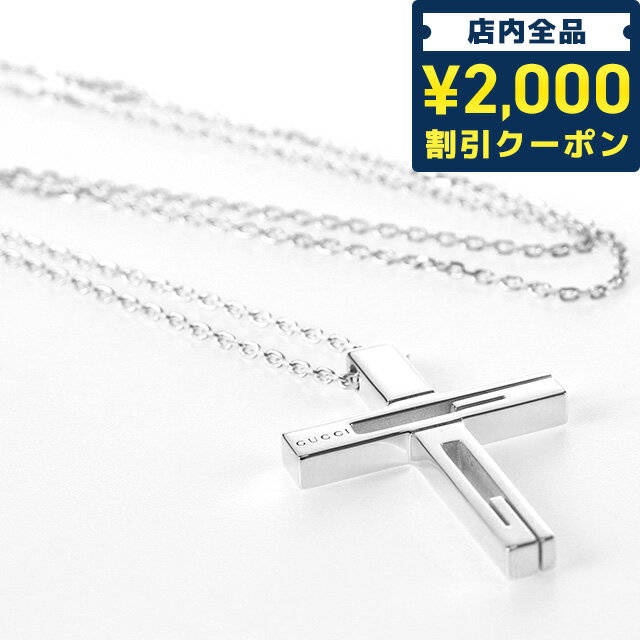 グッチ ネックレス（レディース） ＼5/10限定★先着2100円OFFクーポンにさらに+3倍／ グッチ ネックレス メンズ レディース ブランド GUCCI スターリングシルバー クロス 十字架 228364 J8400 8106 シルバー アクセサリー 父の日 プレゼント 実用的