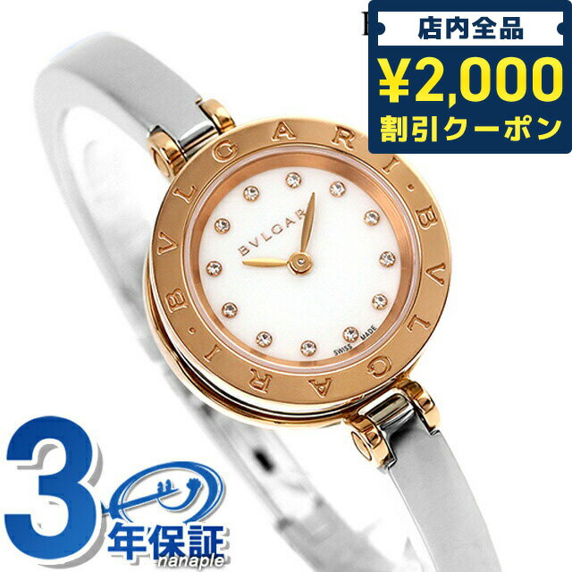 ＼16日2時まで★先着2100円OFFクーポン／【クロス付】 ブルガリ 時計 ビーゼロワン 23mm ダイヤモンド スイス製 クオーツ レディース 腕時計 ブランド BZ23WSGS/12.S BVLGARI ホワイト 白 記念品 プレゼント ギフト