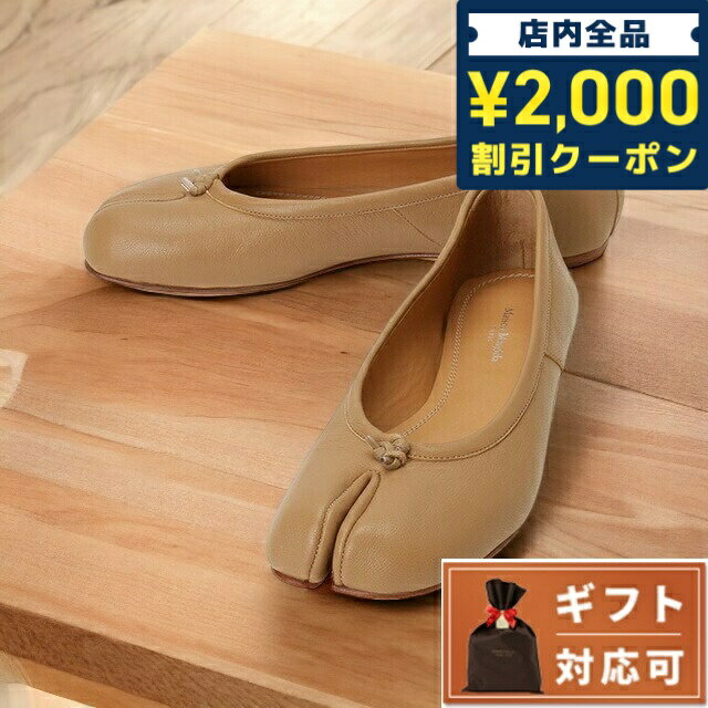 ＼27日02時まで★先着2000円OFFクーポン／ メゾンマルジェラ MAISON MARGIELA S58WZ0042 P3753 T4091 35 タビ バレエシューズ 足袋 フラットシューズ 日本サイズ22cm ベージュ レディース 靴 TABI BALLERINA FLAT ブランド