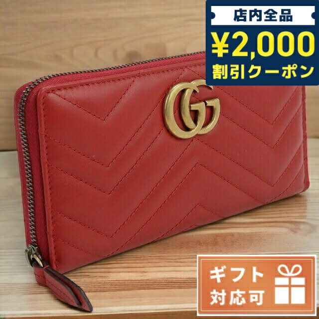 ＼25日限定★先着2000円OFFクーポンにさらに+3倍／ グッチ 長財布ラウンドファスナー レディース ブランド GUCCI レザー イタリア 443123 レッド系 財布