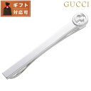 【あす楽対応】 グッチ GUCCI 499061-J8400-8106 インターロッキングG テクスチャード エッジ ネクタイピン タイバー タイクリップ シルバー メンズ ユニセックス