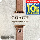 \7/15は全品10倍★さらに+7倍/ コーチ アップルウォッチ 替えベルト ブランド 14700038 COACH AppleWatchベルト 38mm 40mm 41mm ステンレススチール プレゼント ギフト
