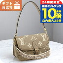 \7/15は全品10倍★さらに+7倍/ ルイヴィトン ショルダーバッグ レディース ブランド LOUIS VUITTON バイカラーモノグラム・アンプラント ディアヌ M46583 ベージュ バッグ 斜めがけ 高級 おしゃれ プレゼント 女性 実用的 かわいい