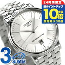 \7/15は全品10倍★さらに+7倍/ ティソ カーソン プレミアム パワーマティック 80 自動巻き 腕時計 メンズ TISSOT T122.407.11.031.00 アナログ シルバー スイス製 ブランド おしゃれ 防水 プレゼント 男性 実用的