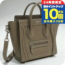 \7/15は全品10倍★さらに+7倍/【中古】 セリーヌ ハンドバッグ レディース ブランド CELINE ラゲージ ナノ CE92704 グレー バッグ 軽量 小さめ 手提げ 高級 おしゃれ プレゼント 女性 実用的 かわいい