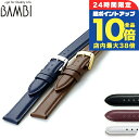 \7/15は全品10倍★さらに+7倍/ 交換用ベルト ブランド 腕時計 カーフレザー バンビ 選べるモデル BCM001 プレゼント ギフト