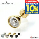 ライオンハート ピアス メンズ レディース ブランド LION HEART サージカルステンレス キュービックジルコニア スタッド 片耳用 LHMP002 アクセサリー 選べるモデル 敬老の日ギフト