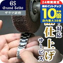 \7/15は全品10倍★さらに+7倍/ グランドセイコー Grand Seiko 外装リペアポリッシュサービス ザラツ研磨 メンテナンス 全体 バンド ベルト ケース