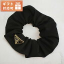 \さらに+4倍★今だけ!!/ プラダ シュシュ レディース ブランド PRADA イタリア 1IF015 NERO 1 ブラック ヘアアクセサリー