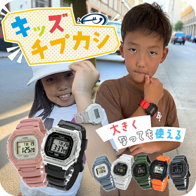 ＼子供から大人まで使えるキッズチプカシ／ キッズ腕時計 キッズカシオ 子供用 男の子 女の子 男子 女子 カシオ 腕時計 チープカシオ レディース CASIO W-218H チプカシ ブランド おしゃれ 防水 小さい 軽い かっこいい かわいい プレゼント