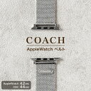 コーチ 替えベルト アップルウォッチ 交換用ベルト ステンレススチール ユニセックス メンズ レディース 14700063 COACH シルバー