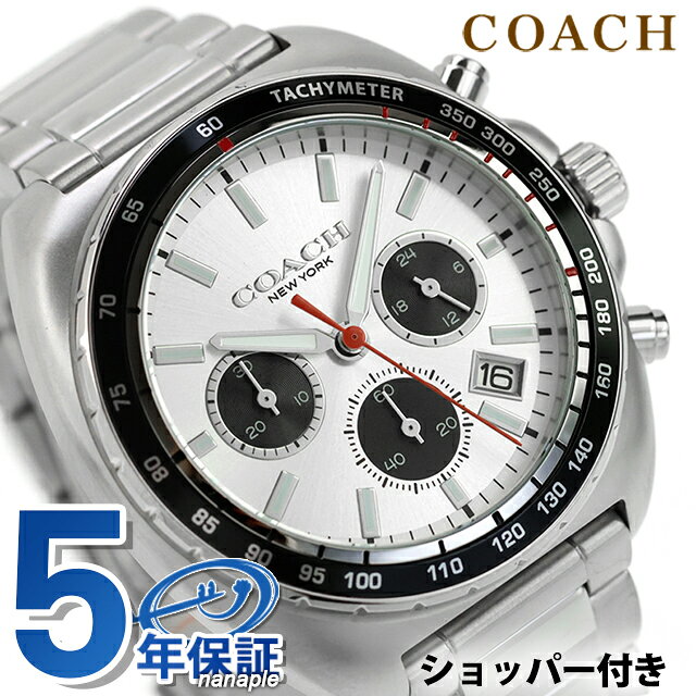 正規品 コーチ チャーター クロノグラフ クォーツ 電池式 メンズ 腕時計 14602702 COACH CHARTER アナログ シルバー ◆存在感のある44mmケースが際立つCharterシリーズのクロノグラフモデル。シルバー文字盤にブラックのタキメーターベゼルを合わせ、スポーティかつ精悍な表情を演出。ステンレスブレスレットが上質な仕上がりを添えます。■さまざまなタイプの腕時計をご用意しています。メンズ腕時計 男性用腕時計 レディース腕時計 女性用腕時計 キッズウォッチ ペア ペアウォッチ 男女兼用腕時計 ユニセックス お揃い腕時計 カップル時計 ペアセット 記念日ペア 恋人用腕時計 クオーツ クォーツ 電池式 自動巻き 機械式 手巻き メカニカル 電波 ソーラー 電波ソーラー ソーラー電波 ソーラー電波時計 ソーラー電波腕時計 エコドライブ エコ・ドライブ スプリングドライブ 3針 クロノグラフ GMT 日付 曜日 カレンダー ストップウォッチ パワーリザーブ 耐衝撃 スケルトン 裏スケ スマートウォッチ Bluetooth デジタル アナログ アナデジ デジアナ 5気圧防水 防水 防水腕時計 ダイバー ダイバーズ ダイバーズウォッチ 限定モデル スクエア ラウンド 四角 丸形 丸型 ビッグフェイス 大きいサイズ 大きい 小さい 大きめ 小さめ 小ぶり 春 夏 秋 冬 見やすい シンプル ミリタリー アウトドア 海 プール に使える 薄型 薄い 軽い 軽量 超軽量 可愛い かわいい かっこいい おしゃれ きれい カジュアル フォーマル スイス製 日本製 国産 革ベルト レザーベルト ラバーベルト ゴムバンド ステンレス 金属ベルト メタル チタン キラキラ 華奢 小型腕時計 高級 高級時計 高級腕時計 ファッション時計 スーツ 仕事用 ビジネス腕時計 スポーツ腕時計 ブランド ブランドウォッチ 人気ブランド カジュアルブランド ハイブランド 高級ブランド おすすめ 人気 定番 ブラック ホワイト ブルー レッド イエロー ネイビー カーキ グリーン グレー ピンク ゴールド シルバー 黒 白 青 赤 緑 黄色 金色 銀色■幅広い方にご利用いただけます。10代 20代 30代 40代 50代 60代 70代 80代 男性 女性 メンズ レディース 男の子 女の子 男子 女子 働く女性 ベビー キッズ こども 子供 幼稚園 保育園 小学生 中学生 高校生 大学生 20歳 成人 大人 新卒 社会人 新社会人 お父さん お母さん 父 母 父親 母親 両親 旦那さん 夫 妻 奥さん 夫婦 おじいちゃん おばあちゃん 祖父 祖母 兄 姉 弟 妹 叔父 叔母 義父 義母 親戚 友達 友人 女友達 ママ友 同僚 上司 部下 取引先 先生 会社 学校 敬老会 カップル 婚約中の二人 記念日を祝う二人 彼氏 彼女 恋人 二人で使える ビジネスマン 社会人 シェア 男女兼用 ユニセックス■大切な記念日の贈り物としても人気です。ギフト プレゼント ラッピング 刻印サービス 名入れ サイズ調整 電池交換 プチギフト 特別ギフト 記念日ギフト まとめ買い 大量注文 贈答品 普段使い 実用的 お祝い お祝い返し 記念日 記念品 結婚記念日 誕生日 誕生日プレゼント 結婚祝い 成人式 成人祝い 出産祝い 就職祝い 卒園祝い 卒業祝い 合格祝い 引っ越し祝い 御祝 御礼 お礼 クリスマス クリスマスプレゼント バレンタイン バレンタインギフト バレンタインデー ホワイトデー チョコ以外 敬老の日 父の日 母の日 ははの日 ちちの日 ウェディングギフト ブライダルギフト 披露宴 結婚式 弔事 法事 還暦祝い 喜寿祝い 古稀祝い 傘寿祝い 米寿祝い 卒寿祝い 白寿祝い ダイヤモンド婚式 金婚式 銀婚式 デート 新築祝い 開店祝い 快気祝い 上棟祝い 賞品 コンペ景品 ゴルフコンペ 法人注文 退職祝い 定年退職記念品 入園祝い 入学祝い 卒園記念品 卒業記念品コーチ チャーター クォーツ 電池式 腕時計 メンズ クロノグラフ COACH 14602702 アナログ シルバー 防水 品番14602702駆動方式クォーツ 電池式素材：ケースステンレススチール素材：ベルトステンレススチール（ピン式）風防ミネラルガラス文字盤カラーシルバーベルトカラーシルバーサイズ（縦×横×厚）約49.5×46×12.5mmベルト幅（最大）約22mmベルト腕周り最大約19.5cm重さ約181g仕様日常生活防水 (3気圧)クロノグラフ日付表示付属品保証書・取扱説明書QRコード・COACHオリジナルボックス保証メーカーにて二年保証+延長三年▼ご一緒にいかがですか？→サイズ調整→ギフトラッピング→名入れ・刻印→発送前 新品電池交換・商品と一緒にご注文下さい・各種サービスは一部対応不可商品がございます詳細は各サービスページをご参照くださいCOACHの商品一覧はこちら♪類似モデルはこちら27,980円27,800円18,600円～25,410円23,100円18,600円～18,090円35,200円23,100円