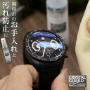 \さらに+9倍で最大50倍★5/15限定/ クリスタルガード クロノアーマー 時計 ガラスコーティング剤 30ml CRYSTAL GUARD 腕時計 クリーナ...