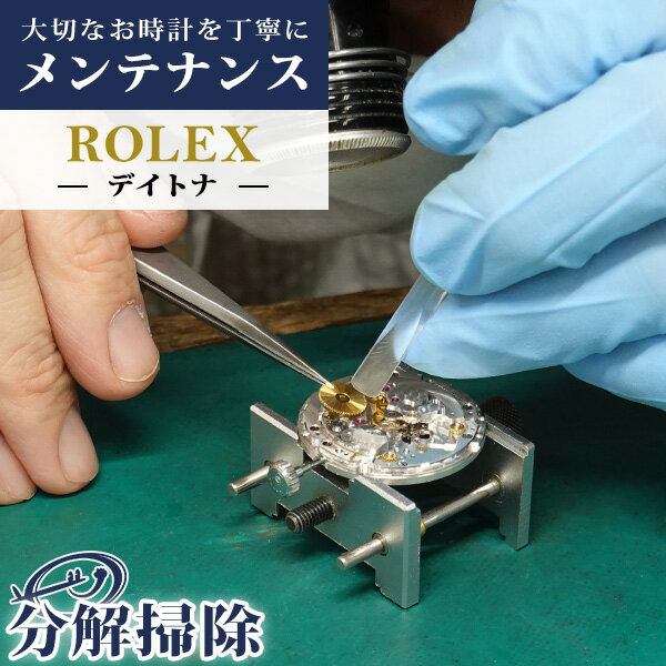 腕時計修理 時計 オーバーホール 分解掃除 ロレックス ROLEX デイトナ クロノグラフ 自動巻き 見積無料 一年保証 [送料無料]
