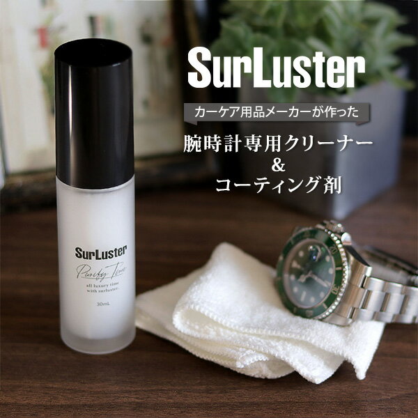 腕時計 ガラス クリーナー コーティング剤 艶出し つや出し 帯電防止 高級時計 メンテナンス 洗浄 お手入れ シュアラスター S-136 プレゼント ギフト