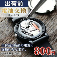 電池交換いたします！出荷前に新品電池と交換 腕時計 電池交換 対象ブランドのみ ...