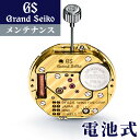 ＼5/5は超激アツ★5,280円割引クーポン！全品10%OFFに+3倍／ グランドセイコー GRAND SEIKO コンプリートサービス メンテナンス クォーツ 電池