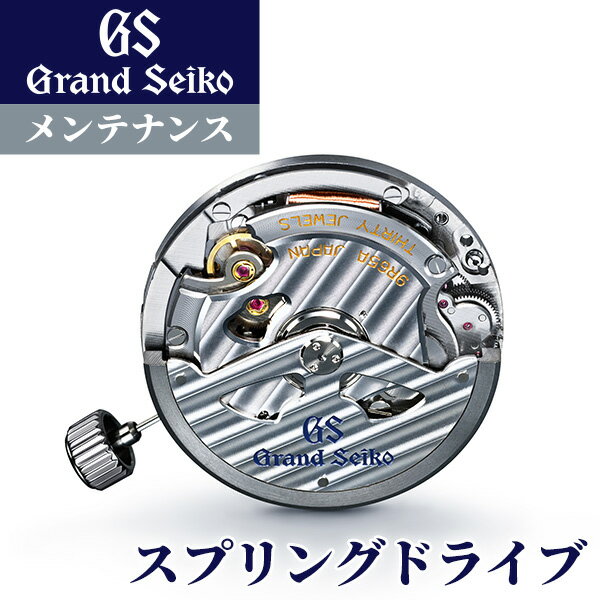 ＼21日10時まで★7,480円OFFクーポン！全品10%OFF／ グランドセイコー GRAND SEIKO コンプリートサービス メンテナンス スプリングドライブ