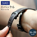 \さらに+4倍★今だけ!!/ 時計 腕時計 ベルト バックル Dバックル 16mm 18mm 20mm ブラック プレゼント ギフト