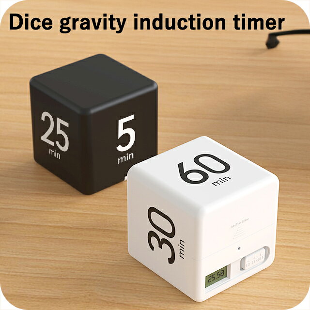 樂天商城 - ＼2000円OFF+さらに9倍／ キッチンタイマー デジタル 音量調整 四角 おしゃれ かわいい 可愛い コンパクト 小さい 黒 白 電池式 勉強 学習用 TIMER-DICE 選べるモデル